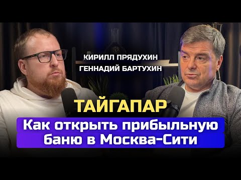 Видео: Как открыть прибыльную баню в Москва-Сити с окупаемостью 3 года. Геннадий Бартухин гендир ТайгаПара.