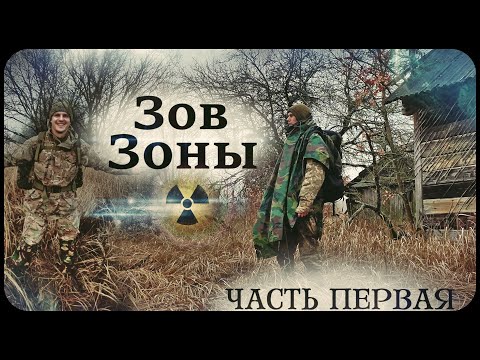 Видео: Зов Зоны: Часть первая. / Нелегально в Чернобыль / Припять/ зима 2021