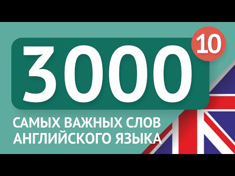 Видео: 3000 самых важных английских слов - часть 10. Самые нужные слова на английском - Multilang