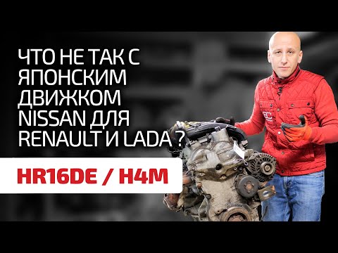 Видео: Не ломается? Не жрёт масло? Оцениваем надёжность мотора Nissan 1.6 HR16DE, он же Renault H4M