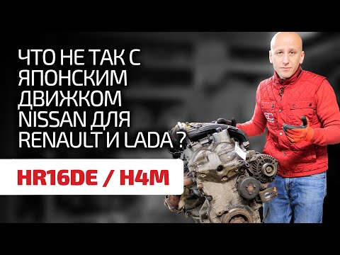 Видео: Не ломается? Не жрёт масло? Оцениваем надёжность мотора Nissan 1.6 HR16DE, он же Renault H4M