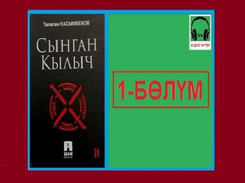 Видео: СЫНГАН КЫЛЫЧ: 1-бөлүм / АУДИО КИТЕП