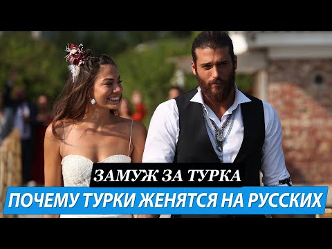 Видео: Жизнь в Турции, особенности брака и отношений с турком. Выйти замуж за Турка.