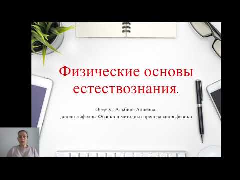Видео: Вступительные испытания по предмету «Физические основы естествознания»