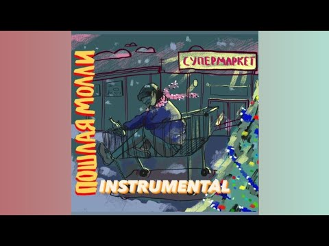 Видео: Пошлая Молли - Супермаркет | instrumental by MaplY