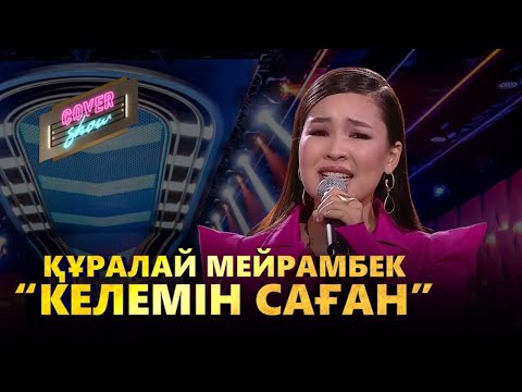 Видео: Құралай Мейрамбек — «Келемін саған» / COVER SHOW / КАВЕР ШОУ