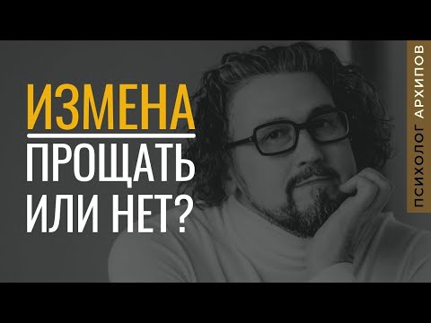 Видео: Прощать ли измену? / Психолог Виталий Архипов