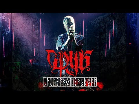 Видео: СРУБ | Live from Reborn | 23.09.2024