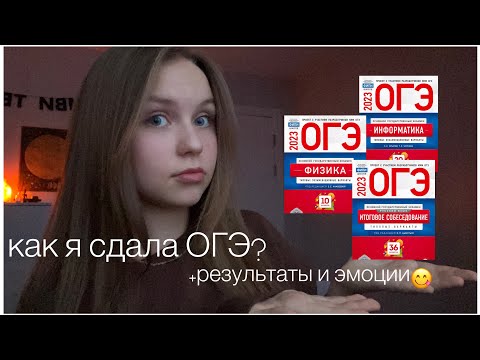 Видео: как я сдала огэ? |подготовка| (физика/информатика/русский/математика)💌+устный русский