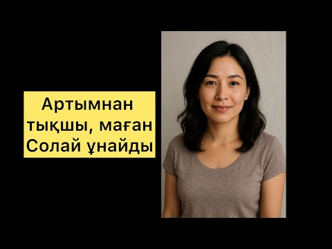 Видео: Артымнан тықшы#әңгіме #әңгімелержинағы #әңгімедүкен #өмірлікхикаялар #әңгімелер #шынайыоқиға 