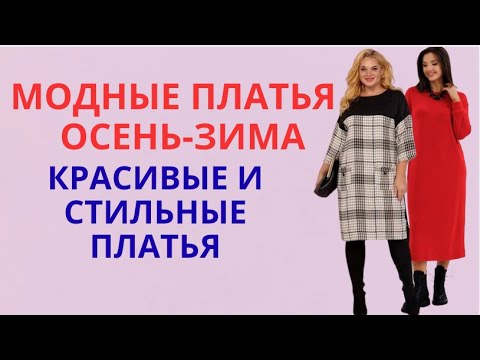 Видео: МОДНЫЕ ПЛАТЬЯ НА ОСЕНЬ ЗИМУ 2026💕КРАСИВЫЕ ЖЕНСКИЕ ПЛАТЬЯ 💕WOMEN'S DRESSES