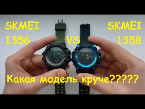 Видео: Какие часы Skmei 1356 или 1358 лучше, отличие, обзор функций, где купить, инструкция, настройка