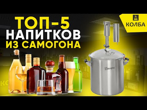 Видео: Топ-5 напитков из самогона