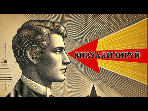 Видео: Не Шарлатанство, а Секрет Успеха: Визуализация, которая Реально Работает! (Проверено)