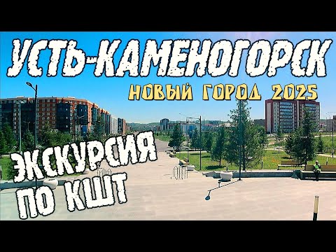 Видео: Усть-Каменогорск КШТ ЭКСКУРСИЯ по новому району Өскемен Ust-Kamenogorsk 2025