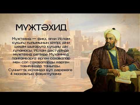 Видео: ДІНИ ЛАУАЗЫМ  ДІНИ ТЕРМИНДЕР
