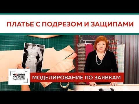 Видео: Моделирование сложного платья с подрезом. Как сделать выкройку? Часть 1. Моделирование по заявкам.
