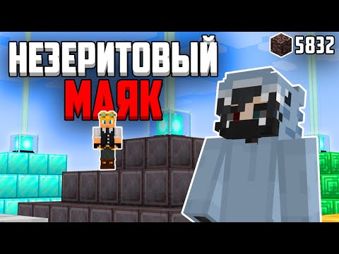 Видео: Я Сделал НЕЗЕРИТОВЫЙ МАЯК на МайнШилд Академия