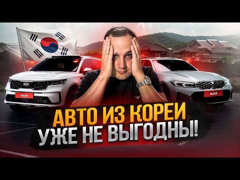 Видео: Авто из Кореи: Выгода или Ловушка? | Реальные Цены и Примеры