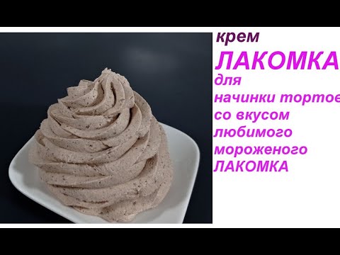 Видео: шоколадный крем ЛАКОМКА для начинки ТОРТОВ ! Пирожное КАРТОШКА с кремом ЛАКОМКА из Остатков Бисквита