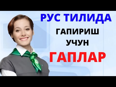 Видео: РУС ТИЛИДА ГАПИРИШ УЧУН ЭНГ КЕРАКЛИ ГАПЛАР