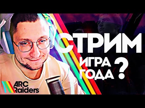 Видео: [СТРИМ] ARC Raiders Лучшая игра года? / Стрим без мата и рейджа