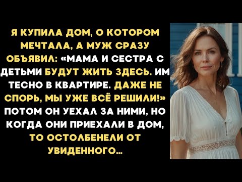Видео: Муж заявил: "Мама и сестра с детьми будут жить здесь. Им тесно в квартире. Не спорь, мы решили!"
