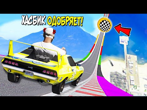 Видео: МАЛЕНЬКАЯ МАШИНКА ХАСБИКА УДИВИЛА! СПУСК С ОГРОМНОЙ ДУГИ БЕЗ ТОРМОЗОВ НА ЧИТ ТАЧКАХ В ГТА 5 МОДЫ!