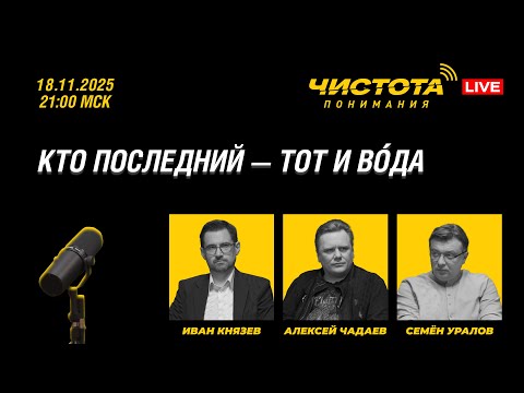 Видео: Чистота понимания LIVE // Кто последний — тот и вóда