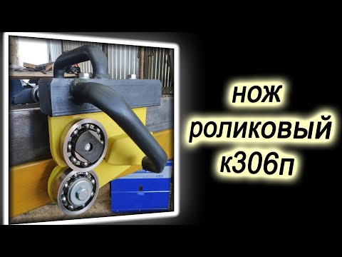 Видео: Нож роликовый к306п