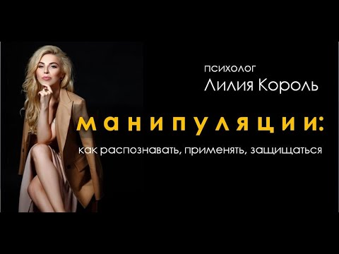 Видео: 🎙  Манипуляции в отношениях, в семье и на работе | Лилия Король