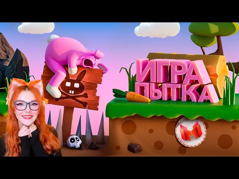 Видео: Мармок Игра Пытка (Super Bunny Man) Реакция на Marmok и Johan