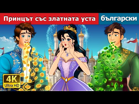 Видео: Принцът със златната уста | The Prince with The Golden Mouth in Bulgarian | @BulgarianFairyTales
