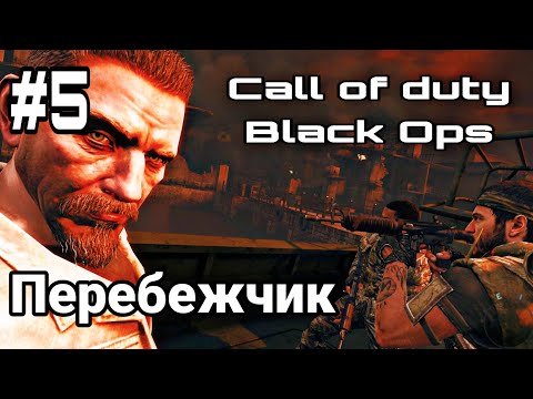 Видео: Call of duty Black Ops;Перебежчик;Вьетнам.