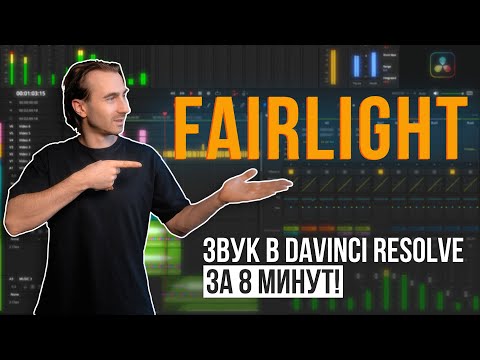 Видео: Обработка звука в DaVinci Resolve: Все возможности вкладки Fairlight за 8 минут!