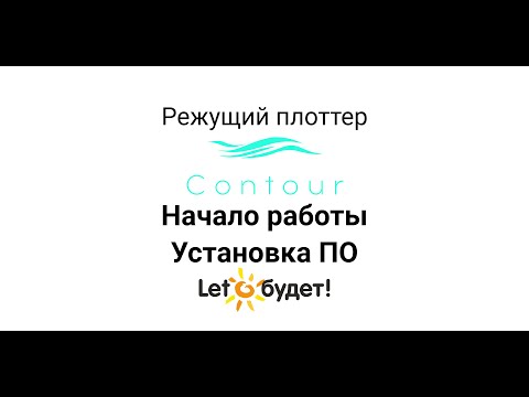 Видео: Режущий плоттер Contour начало работы  Установка ПО