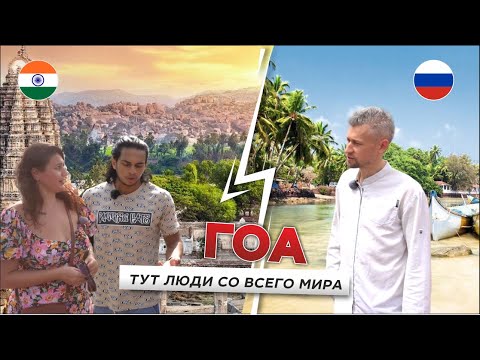 Видео: ГОА - Русские на пляжах,  что выбрать север или юг? Что скрывает райский штат? #ГОА #индия #наПМЖ