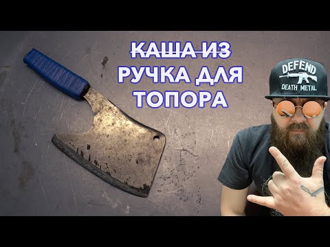 Видео: Делаю рукоятку для кухонного топорика.