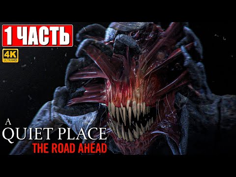 Видео: ПРОХОЖДЕНИЕ ХОРРОРА A QUIET PLACE: THE ROAD AHEAD [4K] ➤ Часть 1 ➤ На Русском ➤ Тихое Место на ПК