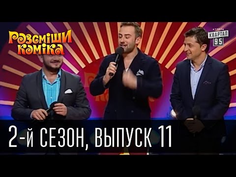 Видео: Рассмеши Комика - 2011 - 2 сезон , 11 выпуск