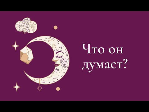 Видео: Что он думает?