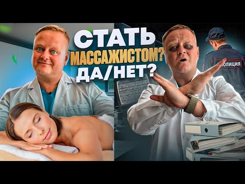 Видео: Секреты работы массажистом. Плюсы и минусы профессии. Сколько зарабатывают на массаже