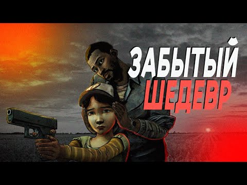 Видео: THE WALKING DEAD – ЛУЧШЕЕ ИНТЕРАКТИВНОЕ КИНО