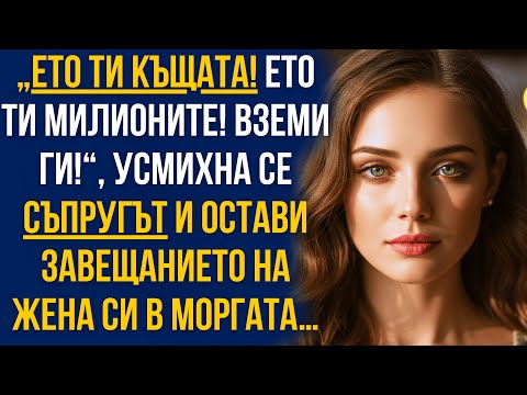 Видео: ‘Ето ти къщата и милионите!’ — каза мъжът ми… и остави завещанието ми в моргата!