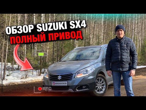 Видео: Обзор SUZUKI SX4 S-Cross Полный Привод 4WD / 2014г.в. / Самоизоляция / Пермь Perm