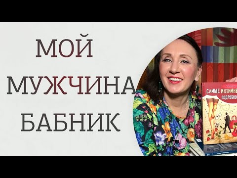 Видео: Что делать женщине, если мужчина - бабник