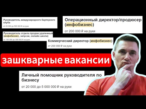 Видео: Зашкварные и кринжовые вакансии на hh.