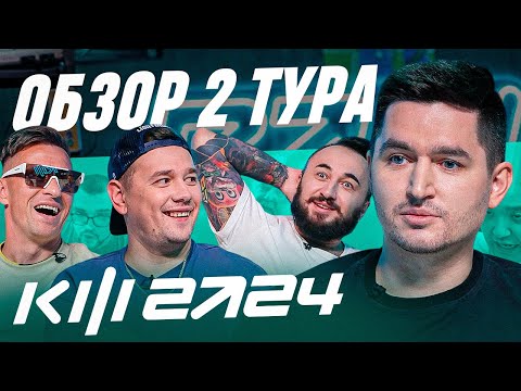 Видео: PARI КУБОК ФИФЕРОВ 2024 - ОБЗОР ВТОРОГО ТУРА / SIBSKANA, PANDA FX, LOW LOW COW