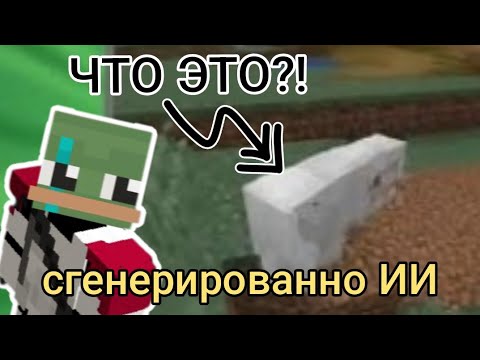 Видео: Майнкрафт, Сгенерированный НЕЙРОСЕТЬЮ!