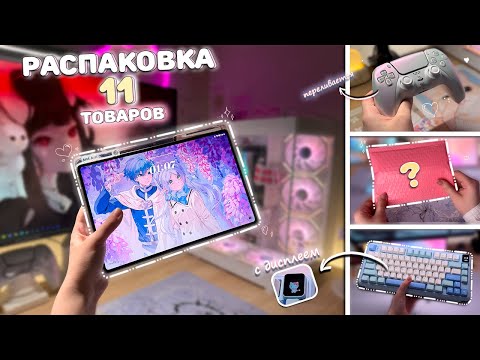 Видео: БОЛЬШАЯ распаковка 11 товаров с WB и Ozon ДЛЯ СЕТАПА ❘ Планшет HONOR MagicPad 2 с OLED-экраном ♡